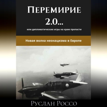 Переговоры 2.0… или дипломатические игры на краю пропасти. Новая волна неонацизма в Европе.