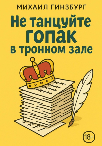 Скачать книгу Не танцуйте гопак в тронном зале!