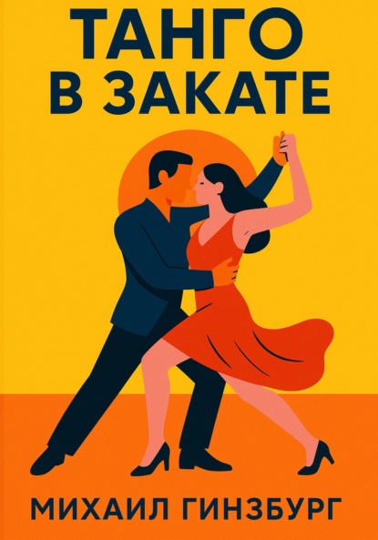 Скачать книгу Танго в закате