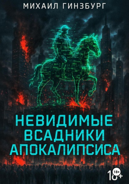 Скачать книгу Невидимые всадники апокалипсиса