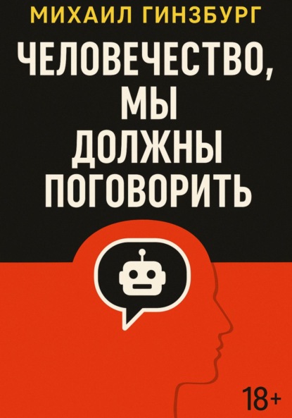 Скачать книгу Человечество, мы должны поговорить