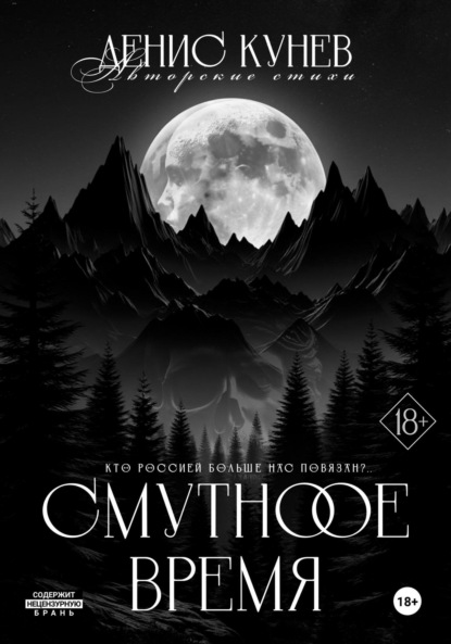 Скачать книгу Смутное время