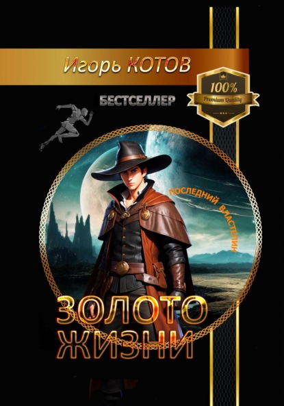 Скачать книгу Золото жизни. Часть первая