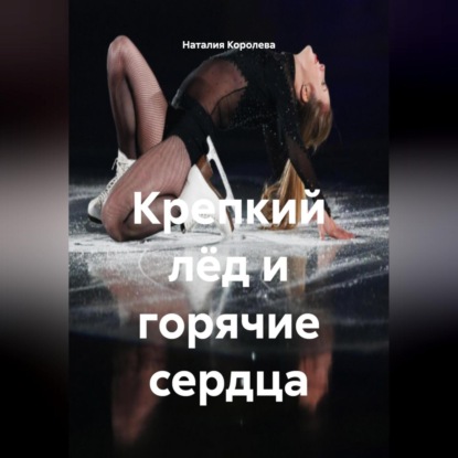 Скачать книгу Крепкий лёд и горячие сердца.