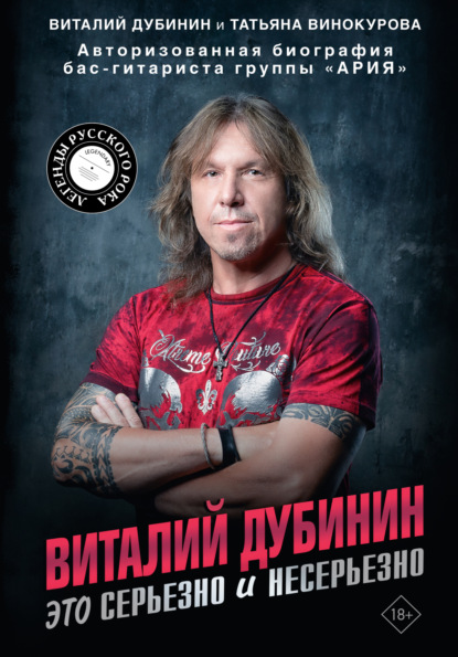 Скачать книгу Виталий Дубинин. Это серьезно и несерьезно. Авторизованная биография бас-гитариста группы «Ария»