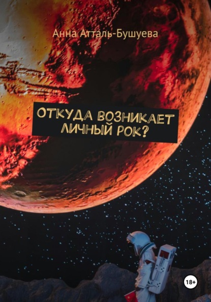 Скачать книгу Откуда возникает личный рок?