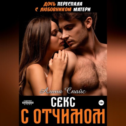 Дочь переспала с любовником матери. Секс с отчимом