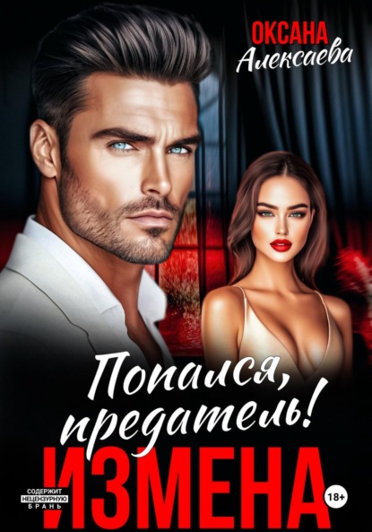 Скачать книгу Измена. Попался, предатель!