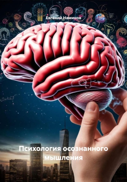 Скачать книгу Психология осознанного мышления