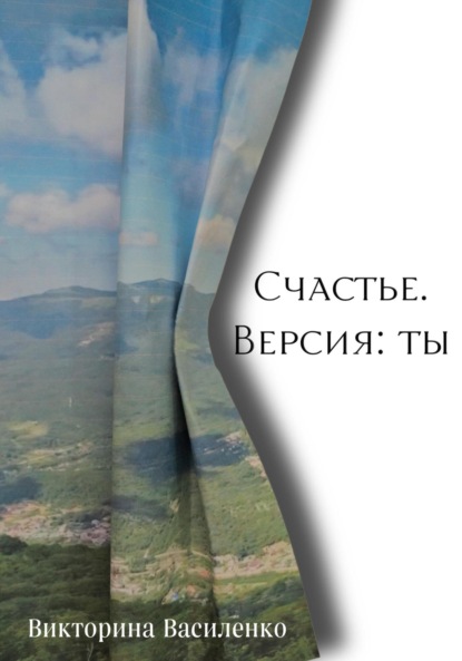 Скачать книгу Счастье. Версия ты