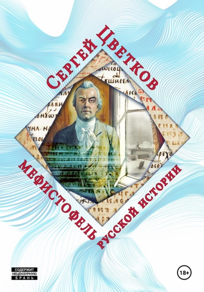 Скачать книгу Мефистофель русской истории