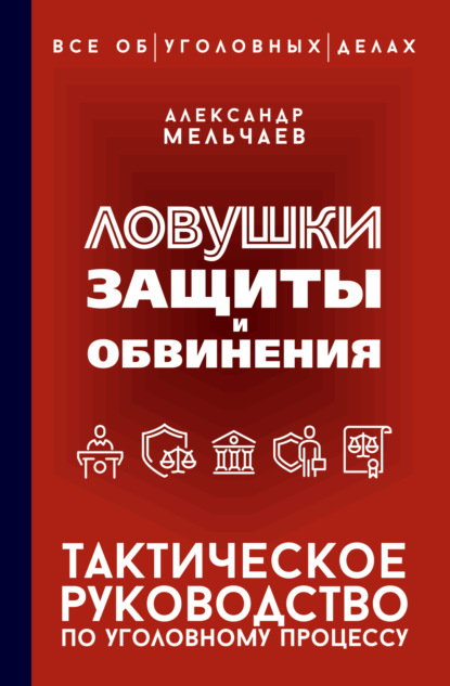 Скачать книгу Ловушки защиты и обвинения. Тактическое руководство по уголовному процессу