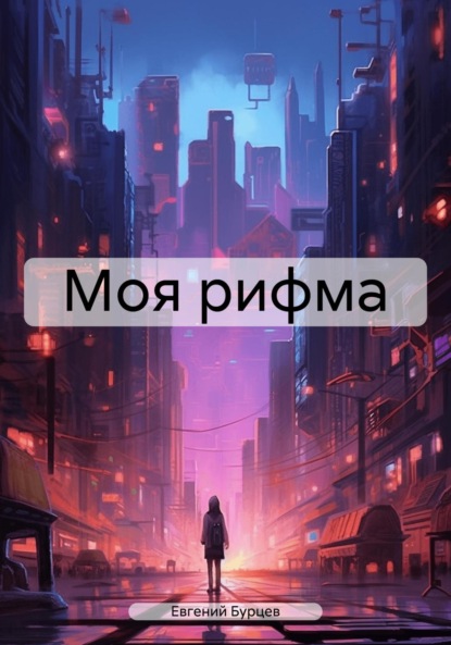 Скачать книгу Моя рифма