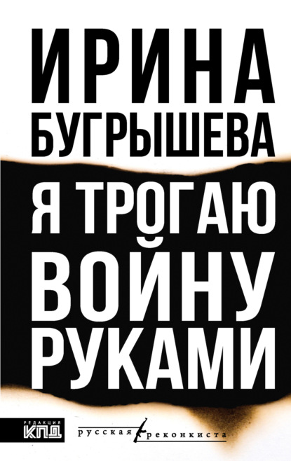 Скачать книгу Я трогаю войну руками