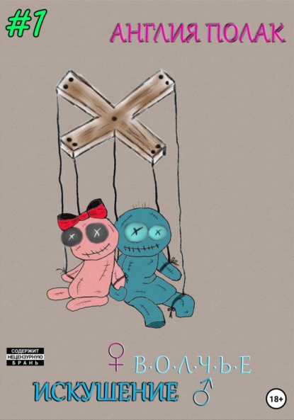 Скачать книгу Волчье Искушение