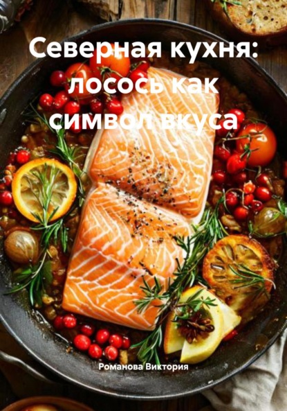 Скачать книгу Северная кухня: лосось как символ вкуса