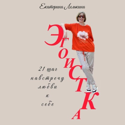 Скачать книгу Эгоистка. 21 шаг навстречу любви к себе.
