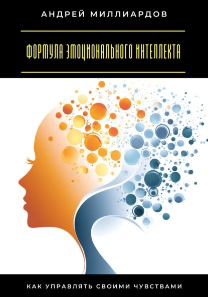 Скачать книгу Формула эмоционального интеллекта. Как управлять своими чувствами