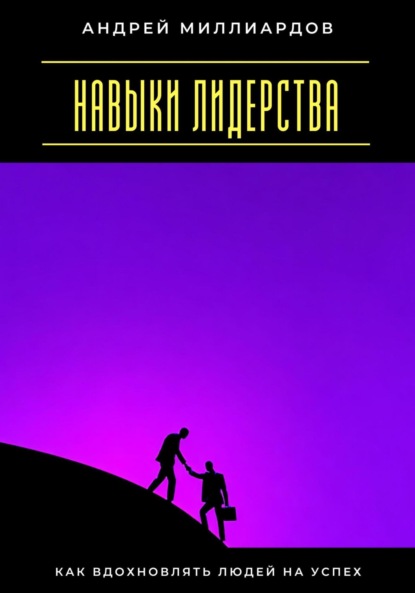 Скачать книгу Навыки лидерства. Как вдохновлять людей на успех