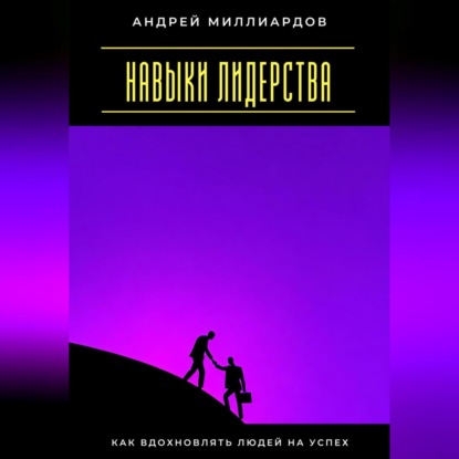 Скачать книгу Навыки лидерства. Как вдохновлять людей на успех