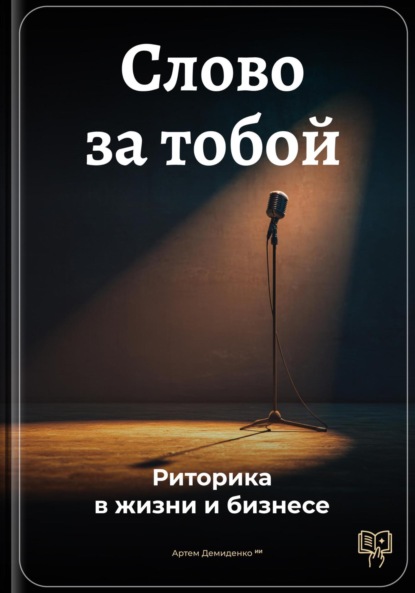 Скачать книгу Слово за тобой: Риторика в жизни и бизнесе