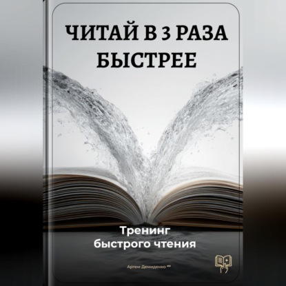 Скачать книгу Читай в 3 раза быстрее: Тренинг быстрого чтения
