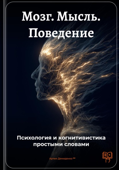 Скачать книгу Мозг. Мысль. Поведение: Психология и когнитивистика простыми словами