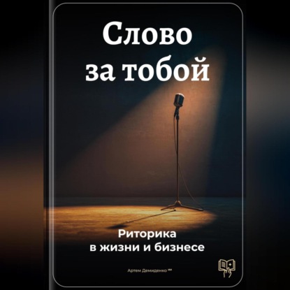 Скачать книгу Слово за тобой: Риторика в жизни и бизнесе