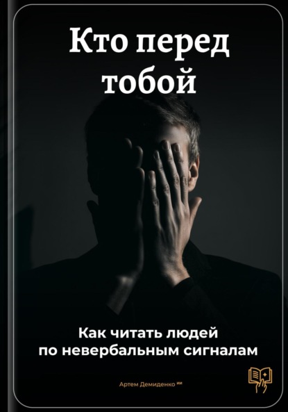 Скачать книгу Кто перед тобой: Как читать людей по невербальным сигналам