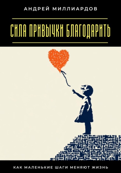 Скачать книгу Сила привычки благодарить. Как маленькие шаги меняют жизнь