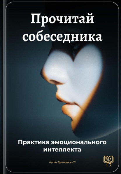 Скачать книгу Прочитай собеседника: Практика эмоционального интеллекта