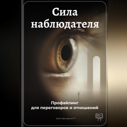 Скачать книгу Сила наблюдателя: Профайлинг для переговоров и отношений
