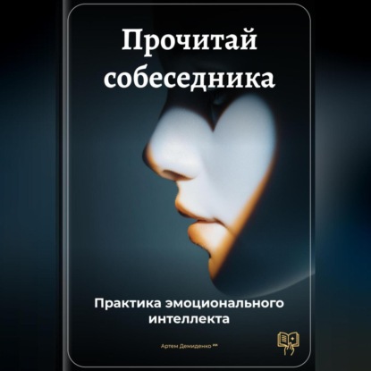 Скачать книгу Прочитай собеседника: Практика эмоционального интеллекта