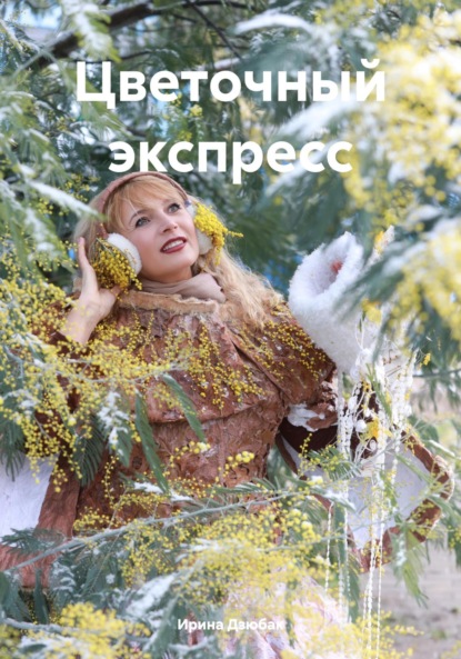 Цветочный экспресс