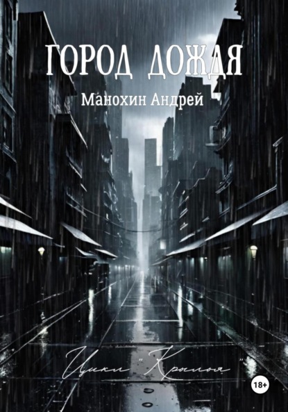 Город Дождя