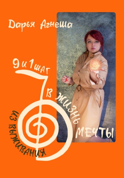 Девять и один шаг для выхода из выживания в жизнь мечты