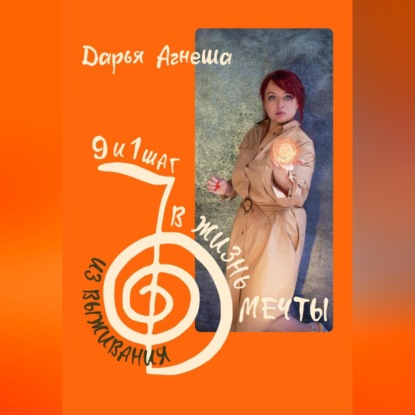 Скачать книгу Девять и один шаг для выхода из выживания в жизнь мечты