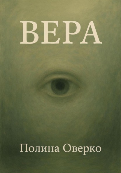 Скачать книгу Вера