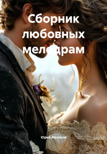 Скачать книгу Сборник любовных мелодрам