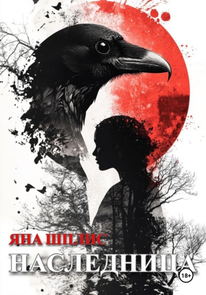 Скачать книгу Наследница