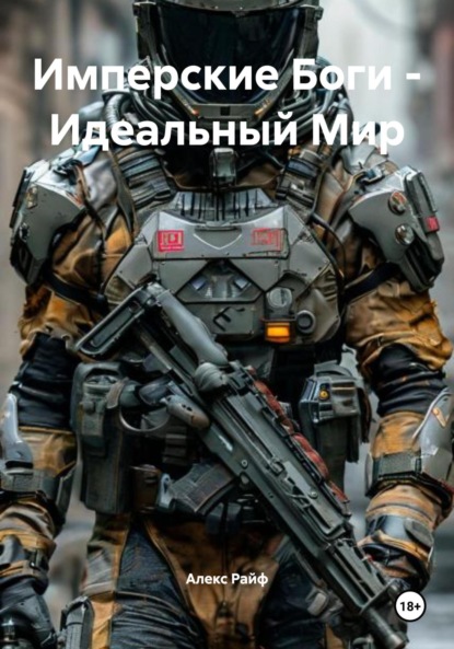 Скачать книгу Имперские Боги – Идеальный Мир