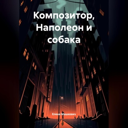 Композитор, Наполеон и собака.