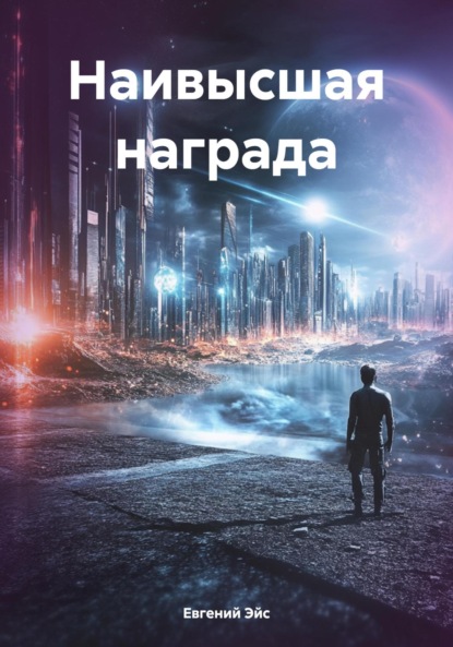 Скачать книгу Наивысшая награда