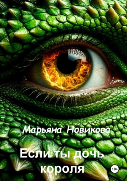 Скачать книгу Если ты дочь короля