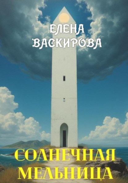 Солнечная Мельница