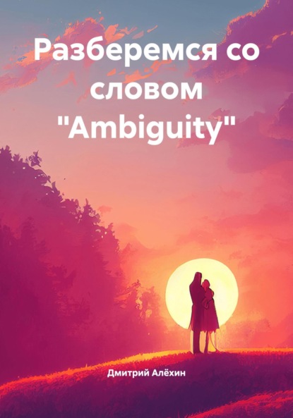 Скачать книгу Разберемся со словом «Ambiguity»