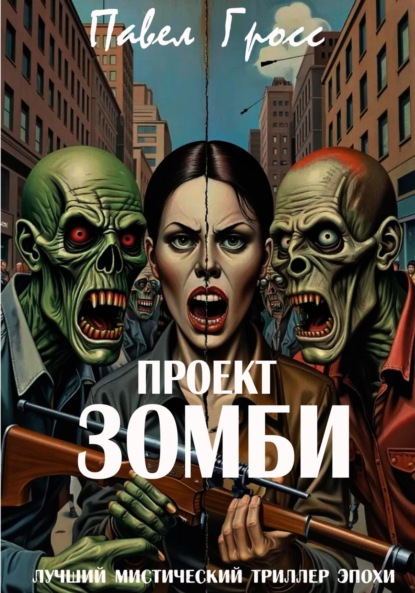 Скачать книгу ПРОЕКТ «ЗОМБИ»