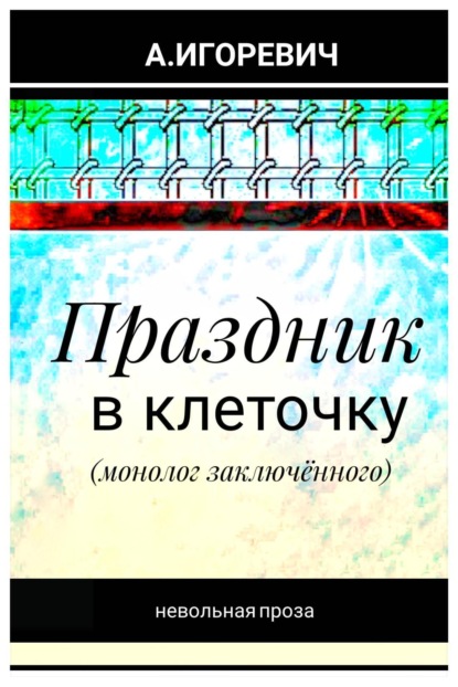Праздник в клеточку (монолог заключённого)