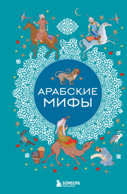 Скачать книгу Арабские мифы