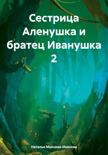 Скачать книгу Сестрица Аленушка и братец Иванушка 2